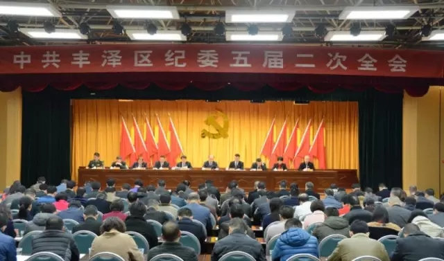 丰泽区纪委五届二次全会今日召开 丰泽区纪委五届二次全会今日召开